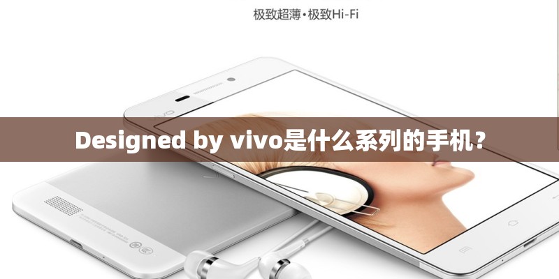 Designed by vivo是什么系列的手机？