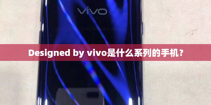 Designed by vivo是什么系列的手机？