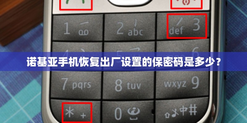 诺基亚手机恢复出厂设置的保密码是多少？