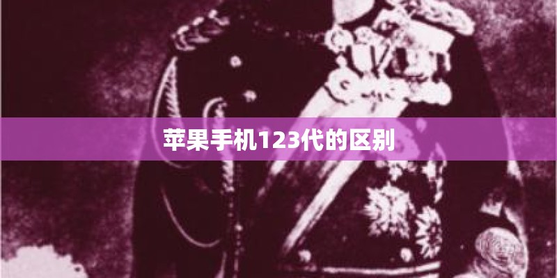 苹果手机123代的区别