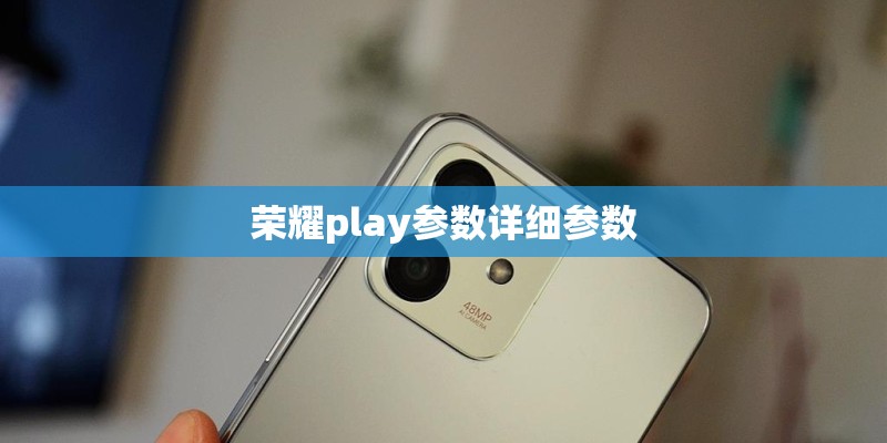 荣耀play参数详细参数
