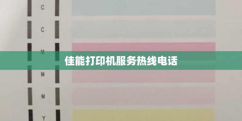 佳能打印机服务热线电话