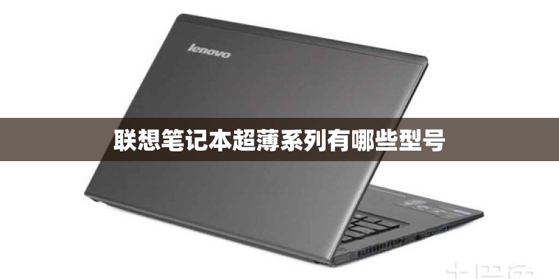 联想笔记本超薄系列有哪些型号