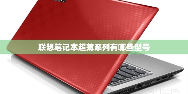 联想笔记本超薄系列有哪些型号