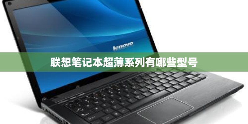 联想笔记本超薄系列有哪些型号