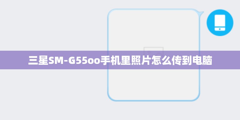 三星SM-G55oo手机里照片怎么传到电脑