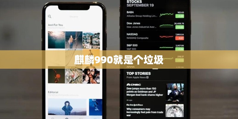 麒麟990就是个垃圾