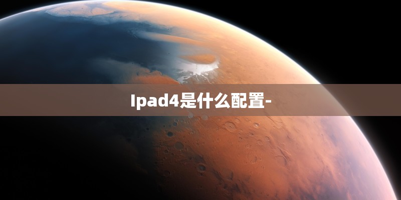 Ipad4是什么配置-