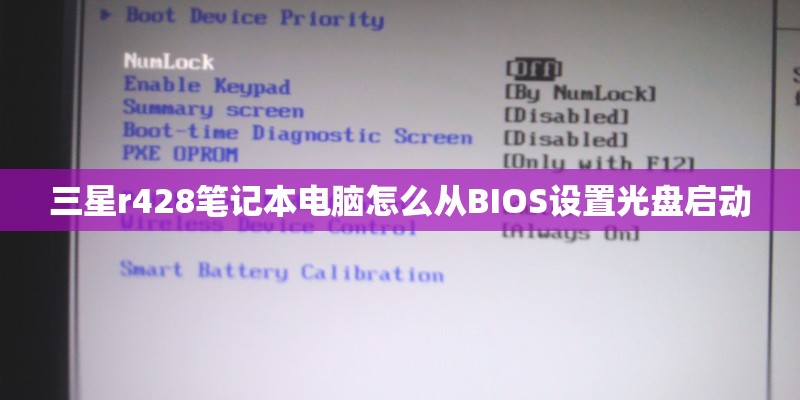 三星r428笔记本电脑怎么从BIOS设置光盘启动