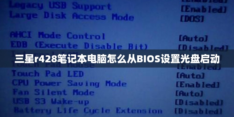 三星r428笔记本电脑怎么从BIOS设置光盘启动