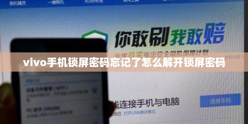 vivo手机锁屏密码忘记了怎么解开锁屏密码
