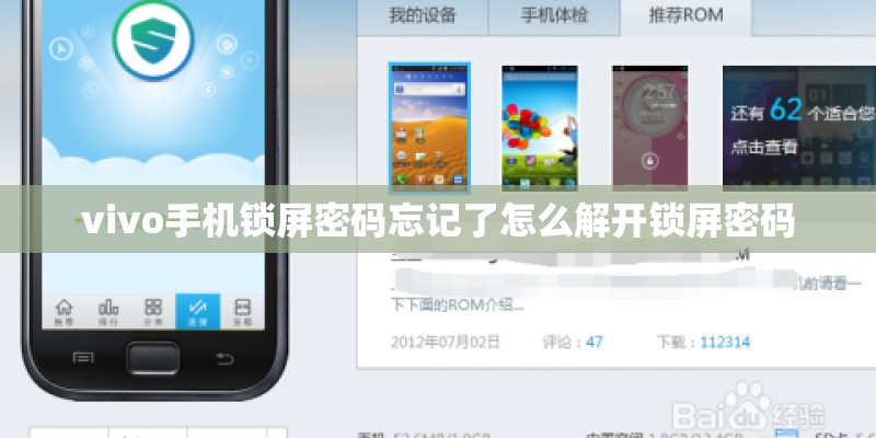vivo手机锁屏密码忘记了怎么解开锁屏密码