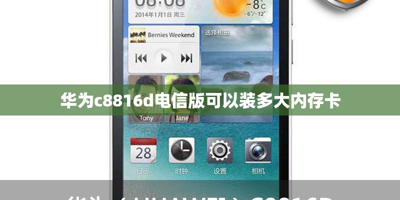 华为c8816d电信版可以装多大内存卡