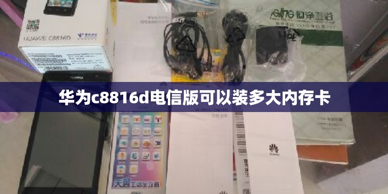 华为c8816d电信版可以装多大内存卡