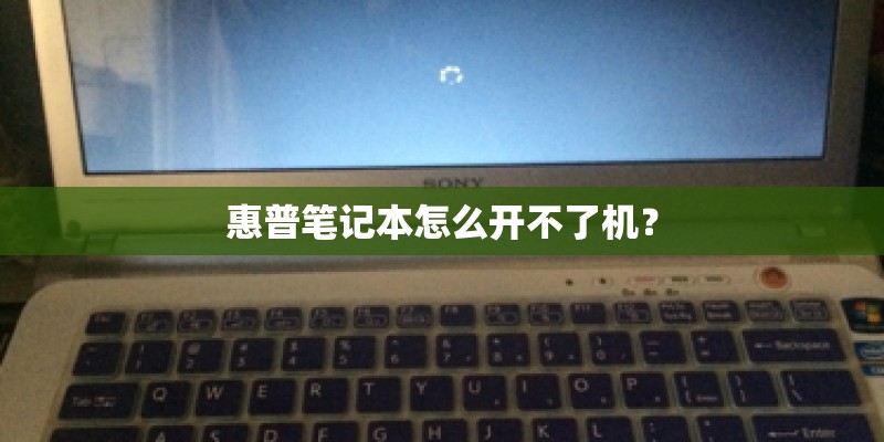 惠普笔记本怎么开不了机？
