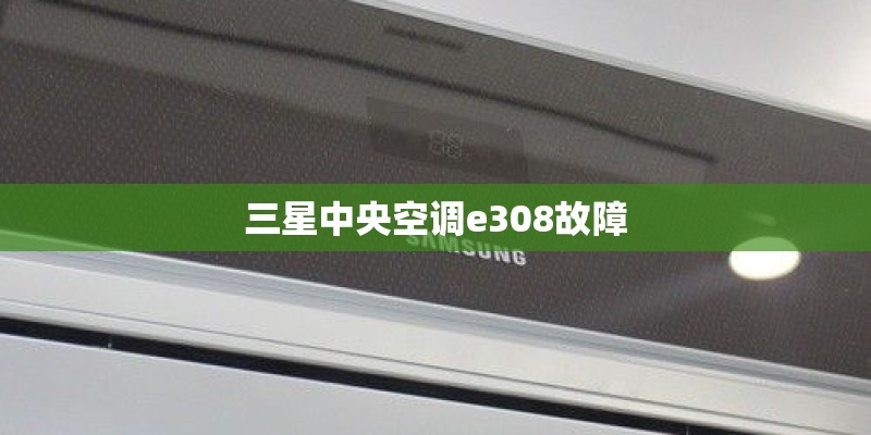 三星中央空调e308故障