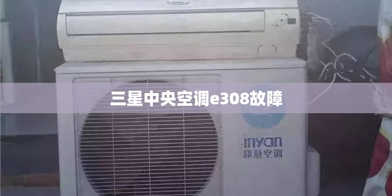 三星中央空调e308故障