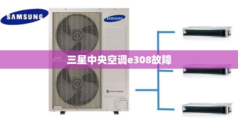 三星中央空调e308故障