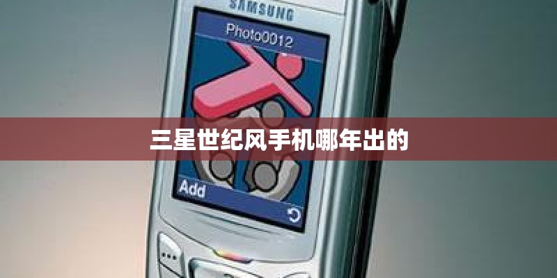 三星世纪风手机哪年出的