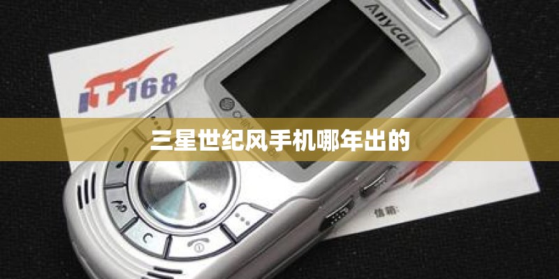 三星世纪风手机哪年出的