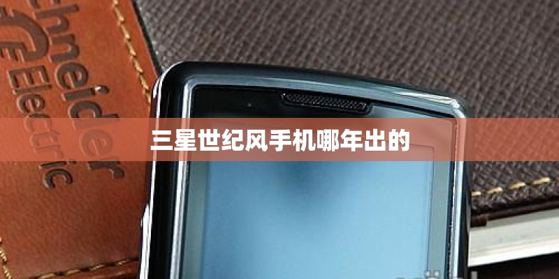 三星世纪风手机哪年出的