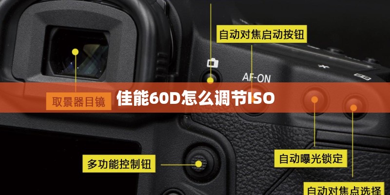 佳能60D怎么调节ISO
