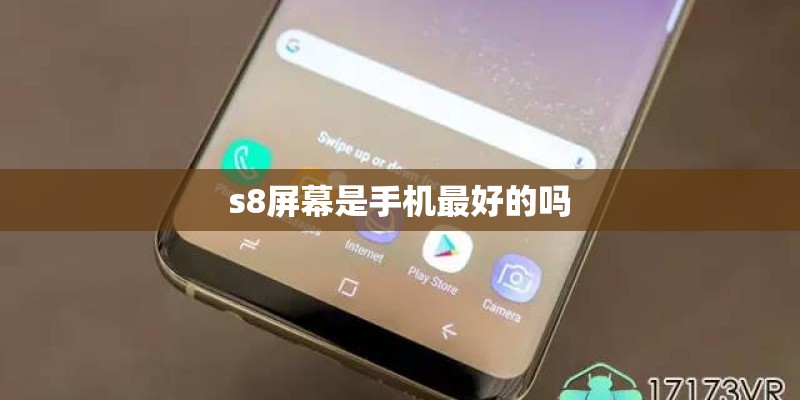 s8屏幕是手机最好的吗