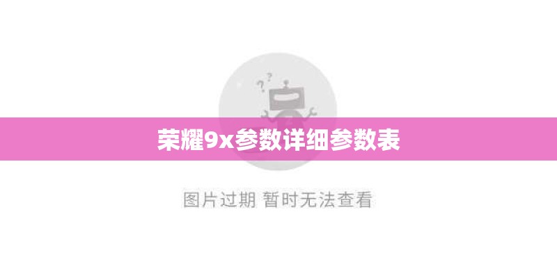 荣耀9x参数详细参数表