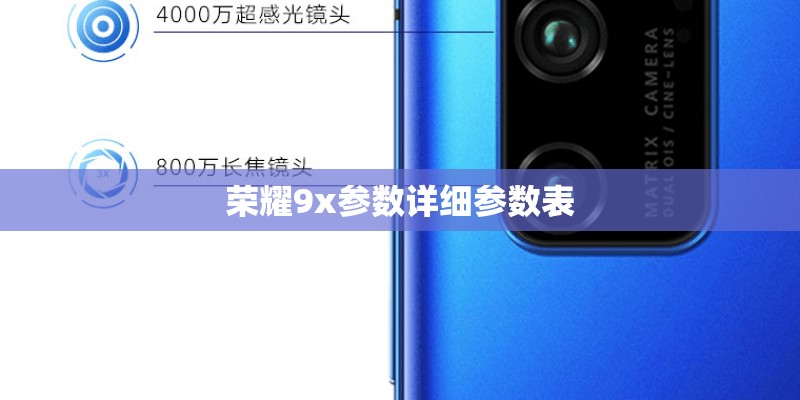 荣耀9x参数详细参数表
