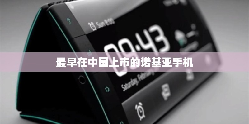 最早在中国上市的诺基亚手机