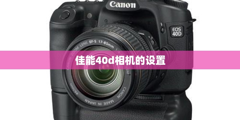 佳能40d相机的设置