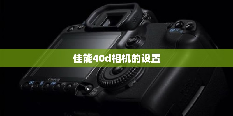 佳能40d相机的设置
