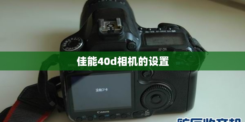 佳能40d相机的设置