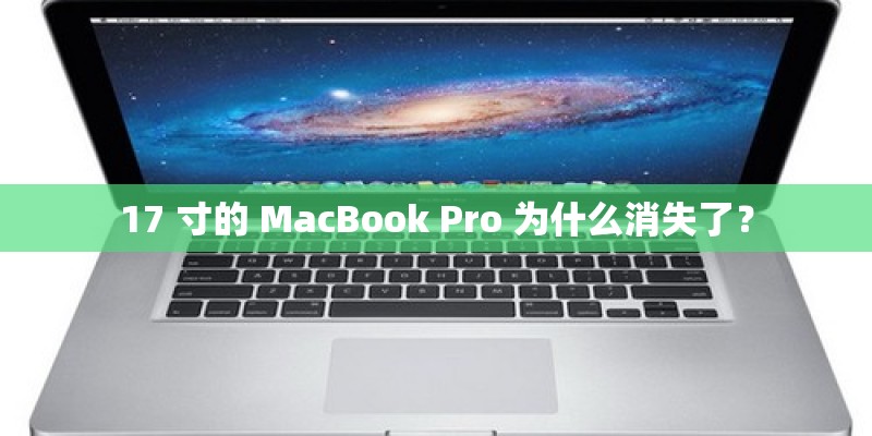 17 寸的 MacBook Pro 为什么消失了？