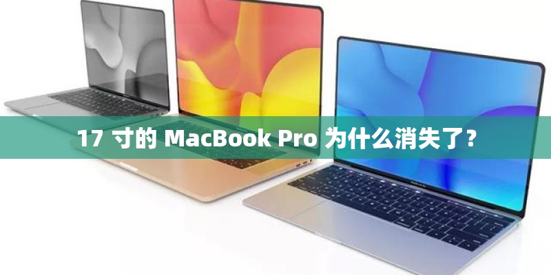 17 寸的 MacBook Pro 为什么消失了？