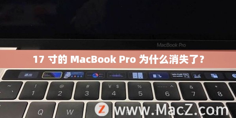 17 寸的 MacBook Pro 为什么消失了？