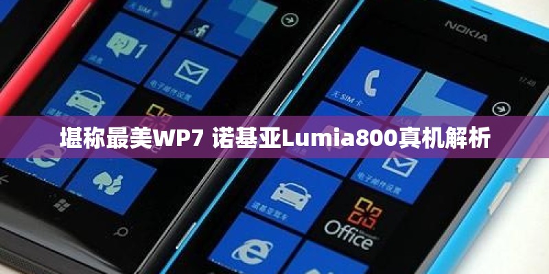 堪称最美WP7 诺基亚Lumia800真机解析