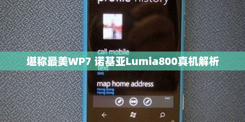 堪称最美WP7 诺基亚Lumia800真机解析