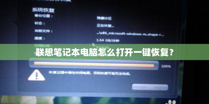 联想笔记本电脑怎么打开一键恢复？