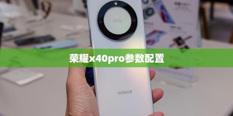 荣耀x40pro参数配置
