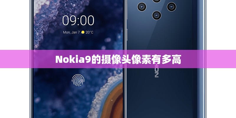 Nokia9的摄像头像素有多高