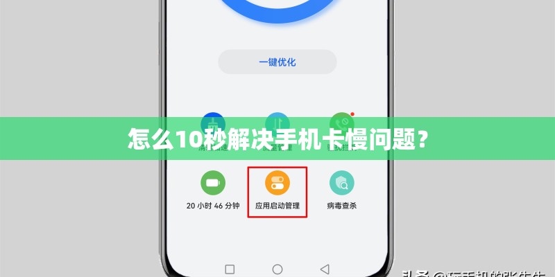 怎么10秒解决手机卡慢问题？