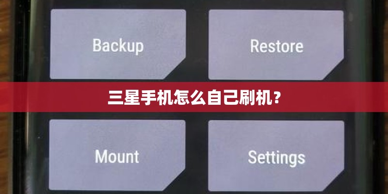 三星手机怎么自己刷机？