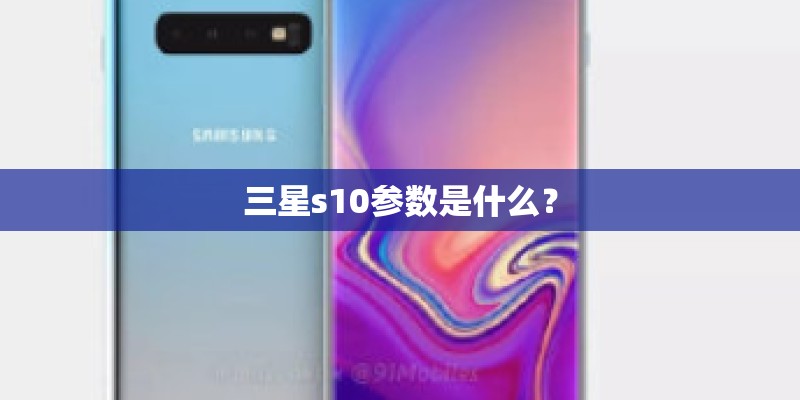 三星s10参数是什么？