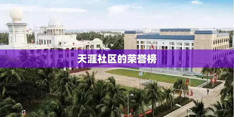 天涯社区的荣誉榜