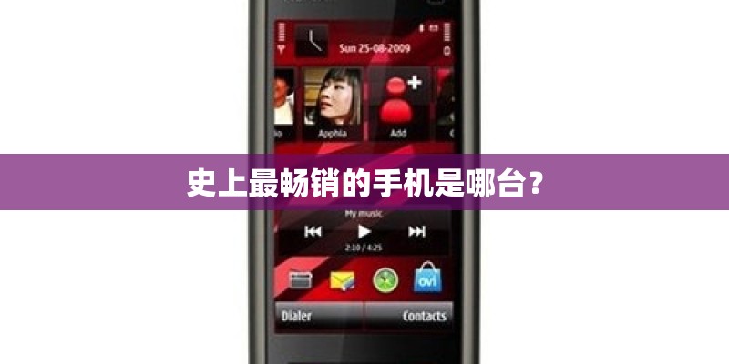 史上最畅销的手机是哪台？