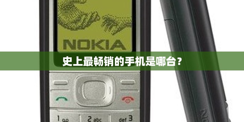 史上最畅销的手机是哪台？