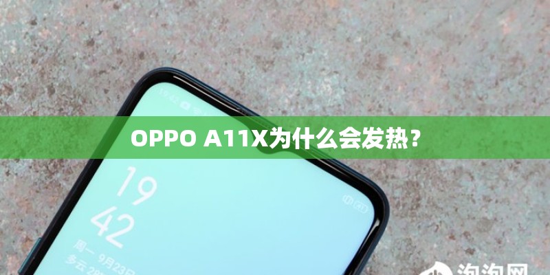 OPPO A11X为什么会发热？