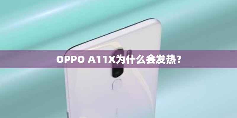 OPPO A11X为什么会发热？