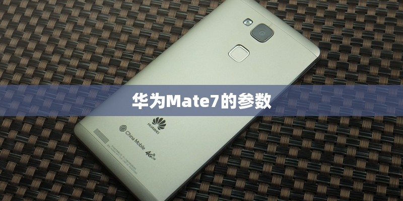 华为Mate7的参数